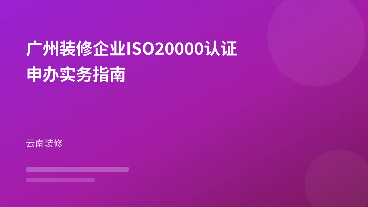 广州装修企业ISO20000认证申办实务指南