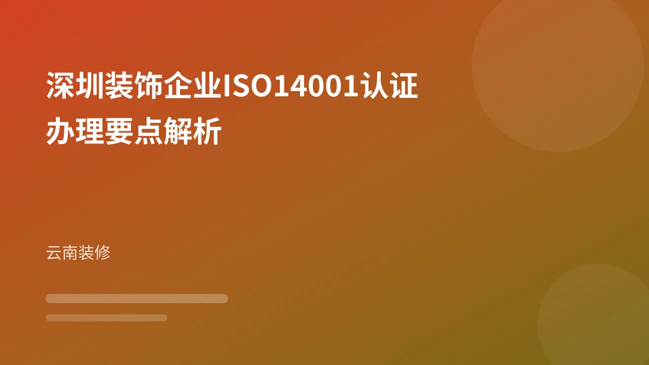 深圳装饰企业ISO14001认证办理要点解析