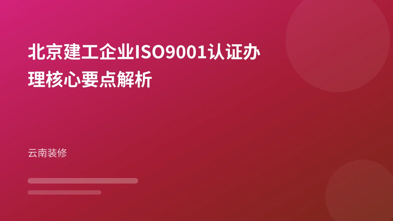 北京建工企业ISO9001认证办理核心要点解析