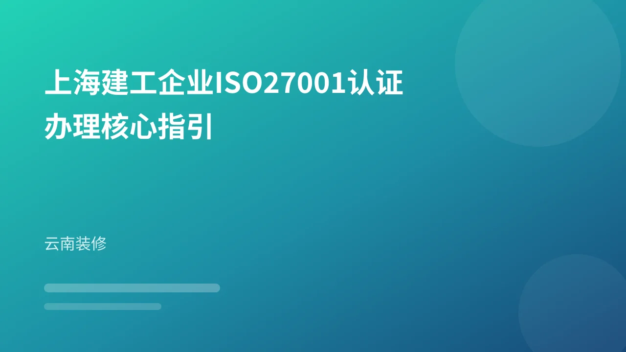上海建工企业ISO27001认证办理核心指引