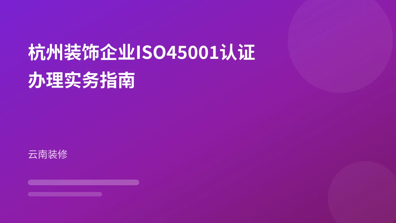 杭州装饰企业ISO45001认证办理实务指南